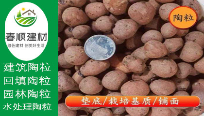 江西陶粒廠，無土栽培陶粒，屋面找坡陶粒，頁巖陶粒